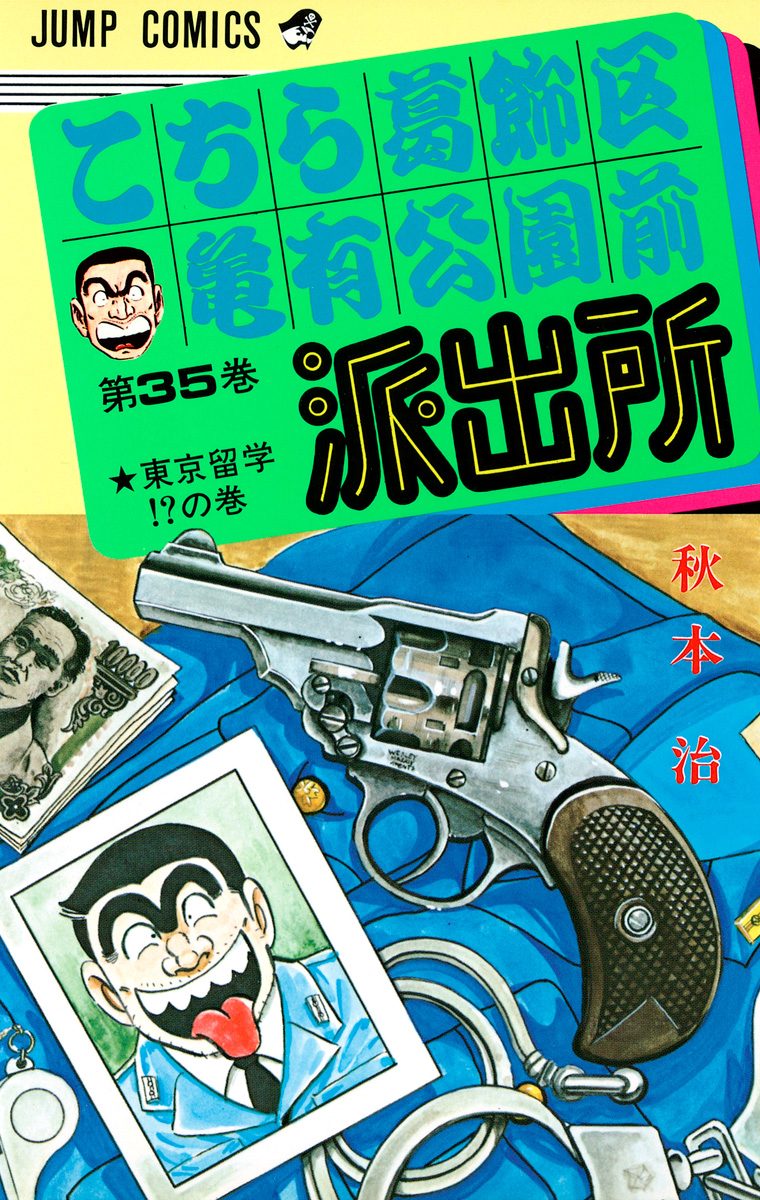 こちら葛飾区亀有公園前派出所 35