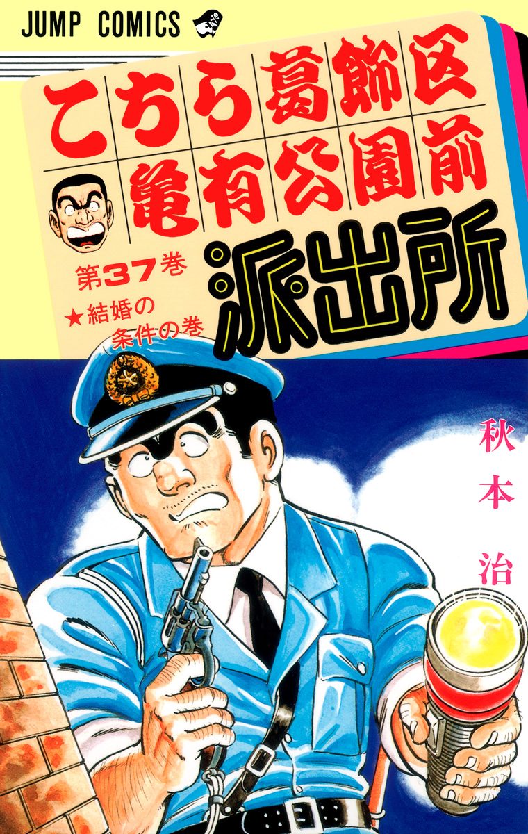 こちら葛飾区亀有公園前派出所 37