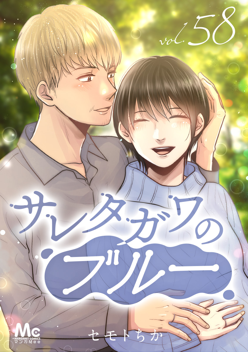サレタガワのブルー 分冊版 58 - セモトちか | 少年ジャンプ＋