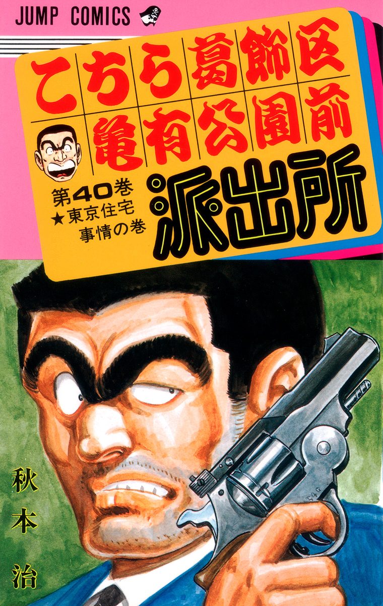 こちら葛飾区亀有公園前派出所 40