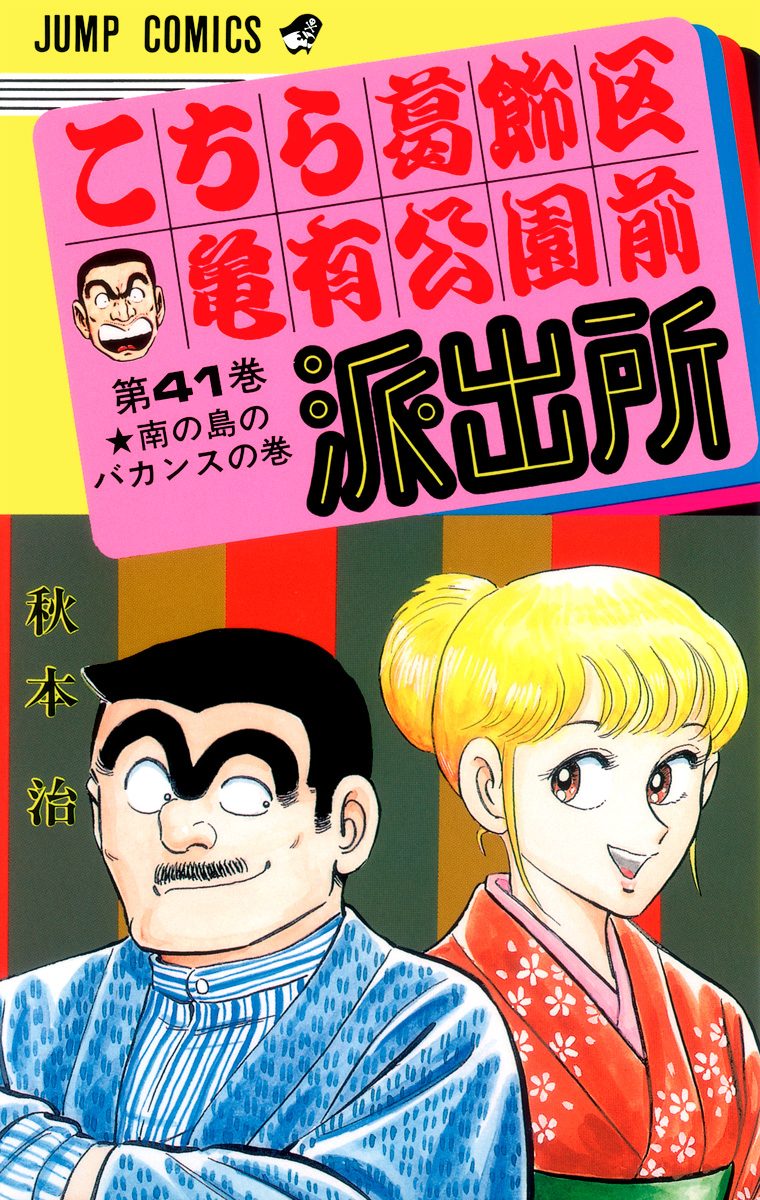 こちら葛飾区亀有公園前派出所 41