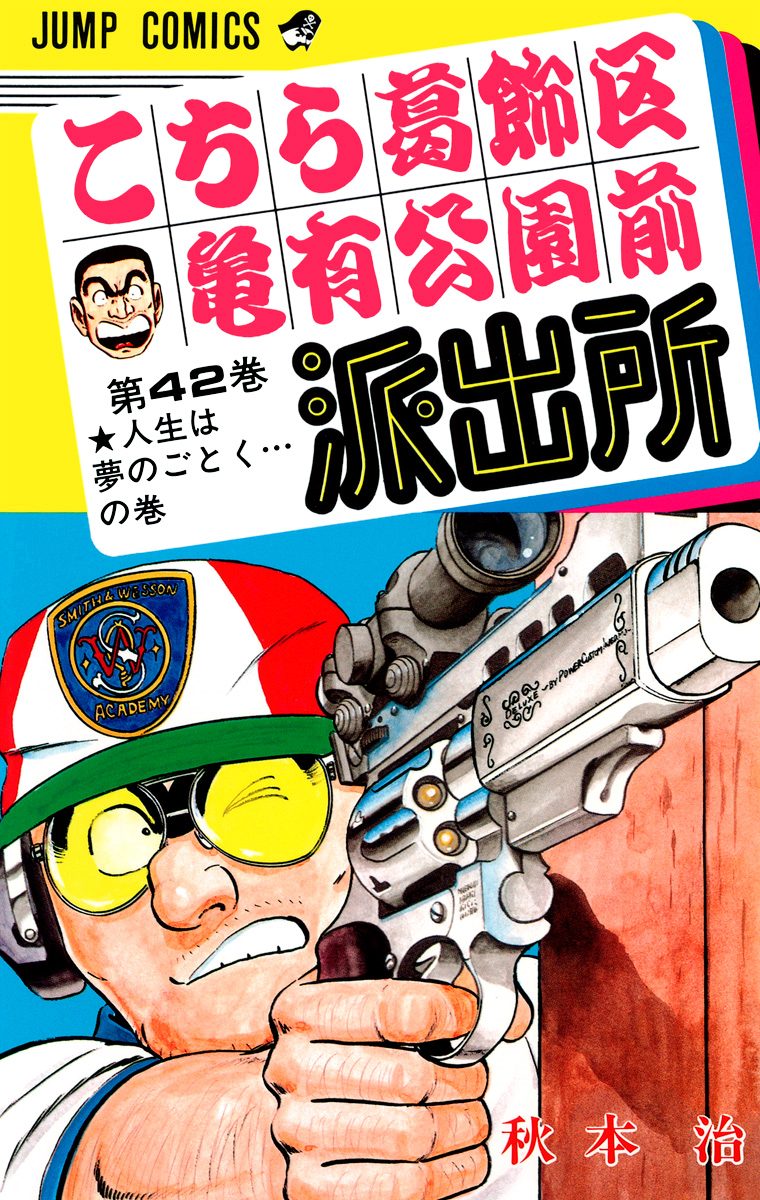 こちら葛飾区亀有公園前派出所 42