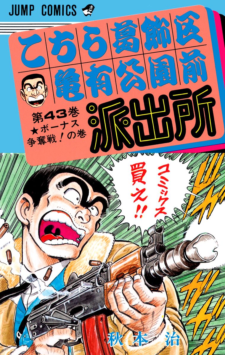 こちら葛飾区亀有公園前派出所 43