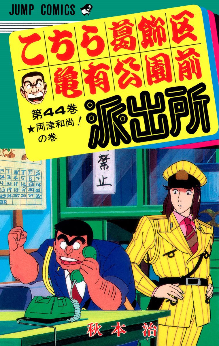 こちら葛飾区亀有公園前派出所 44