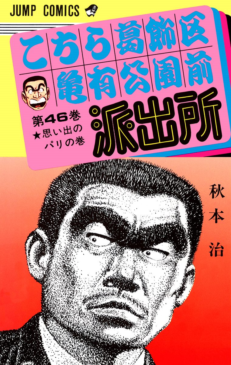 こちら葛飾区亀有公園前派出所 46