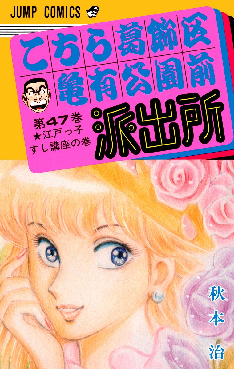 こちら葛飾区亀有公園前派出所 47