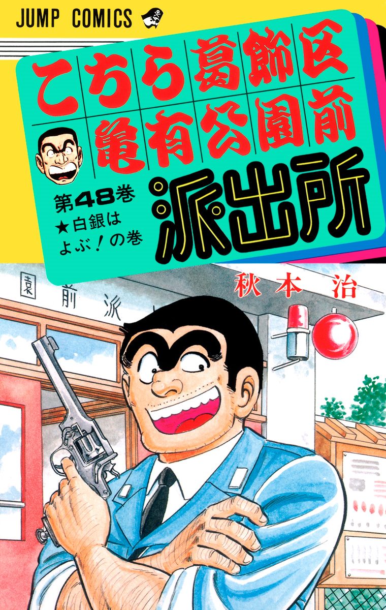 こちら葛飾区亀有公園前派出所 48