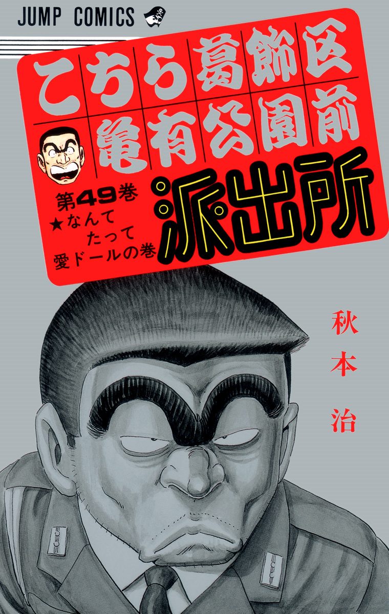 こちら葛飾区亀有公園前派出所 49