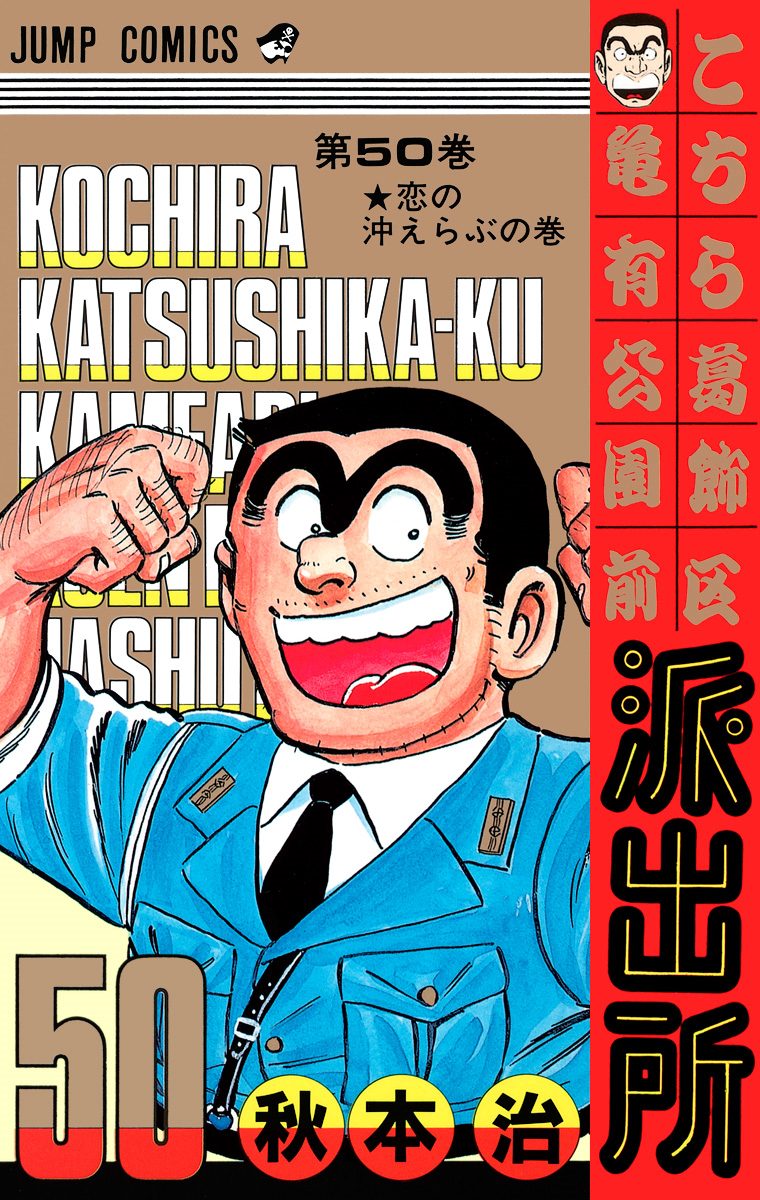 こちら葛飾区亀有公園前派出所 50