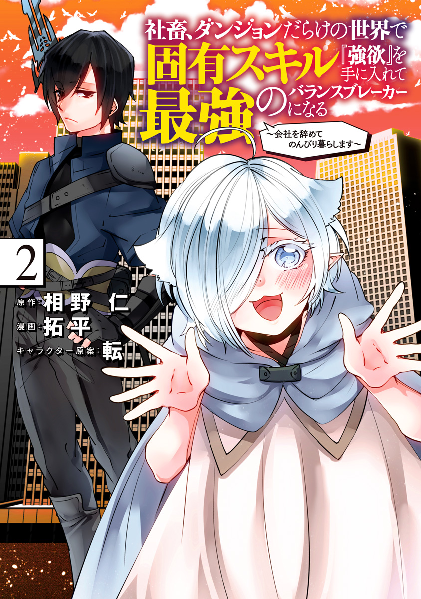 社畜、ダンジョンだらけの世界で固有スキル『強欲』を手に入れて最強のバランスブレーカーになる ～会社を辞めてのんびり暮らします～ 2