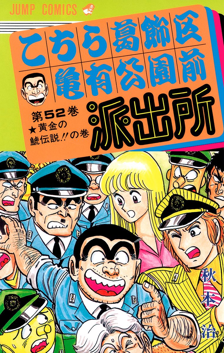 こちら葛飾区亀有公園前派出所 52