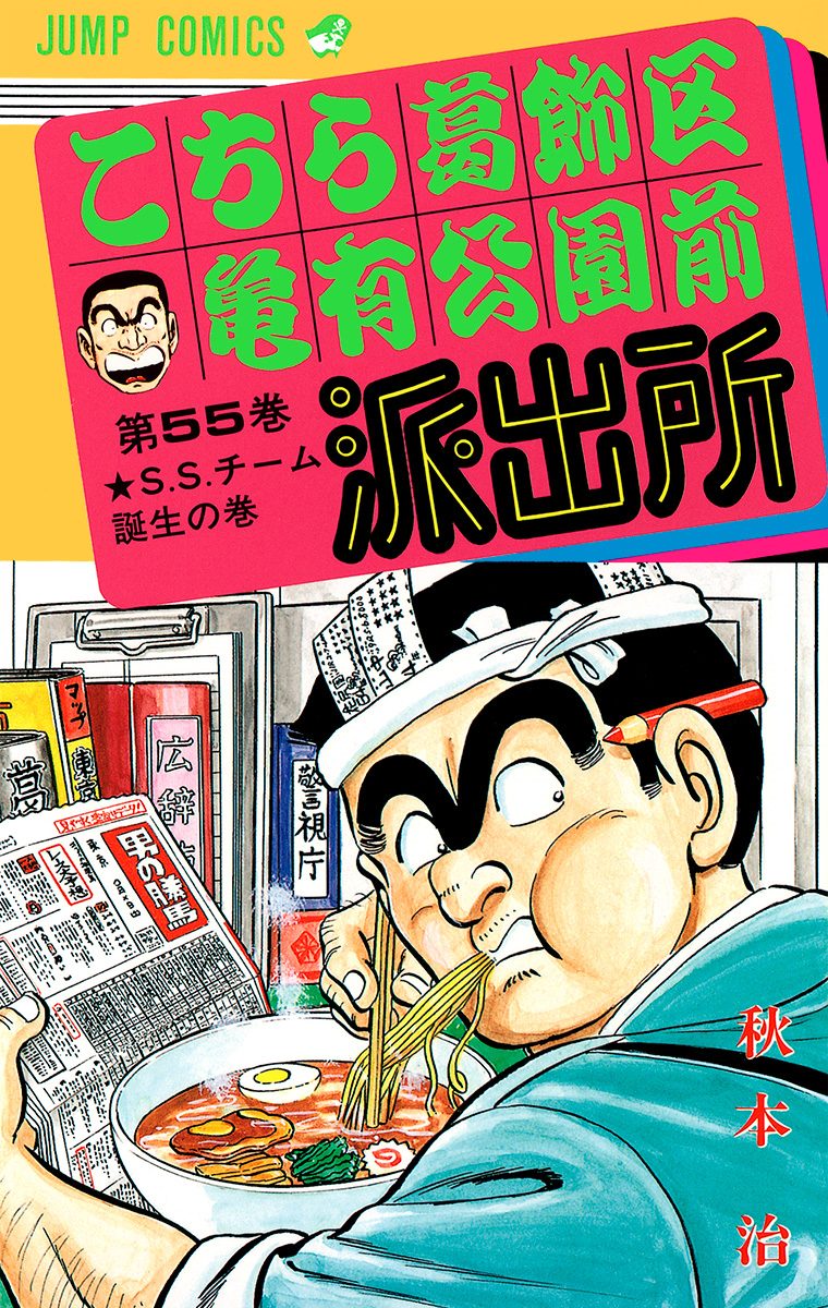 こちら葛飾区亀有公園前派出所 55