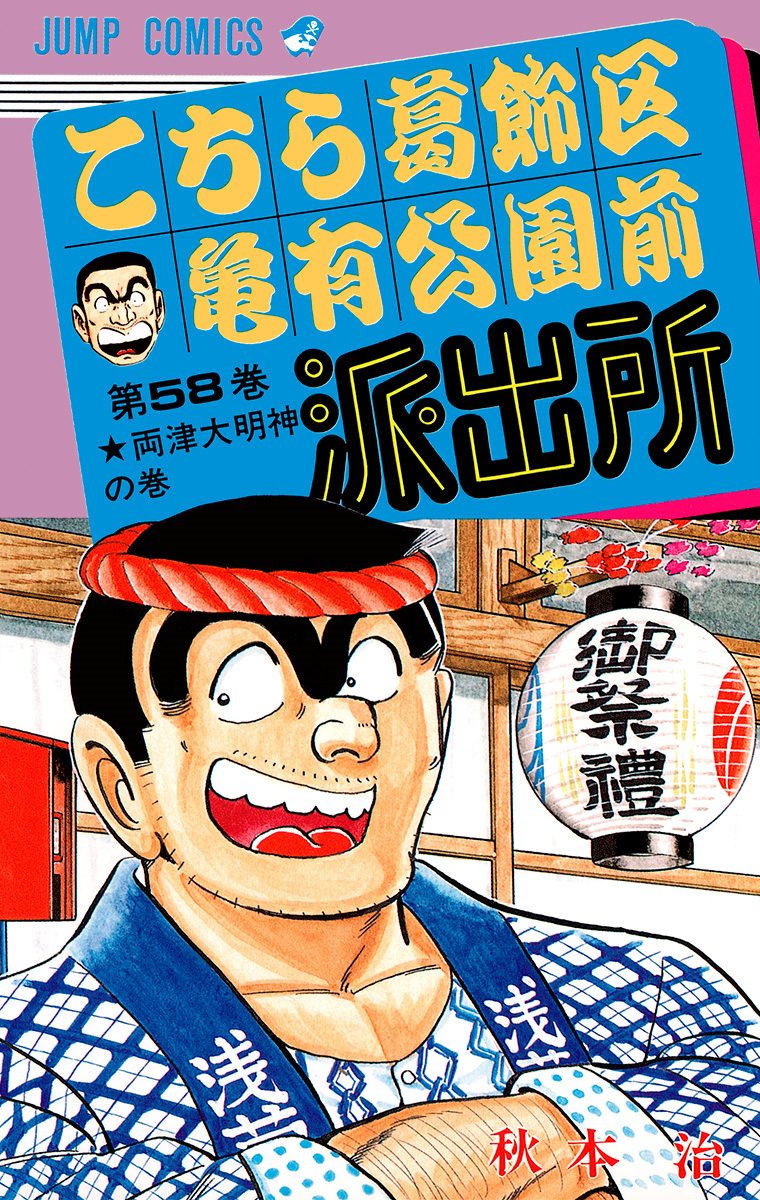 こちら葛飾区亀有公園前派出所　完結　97冊　秋本治　ミスタークリス　作品集 こちら葛飾区亀有公園前派出所 完結 97冊 秋本治 ミスタークリス