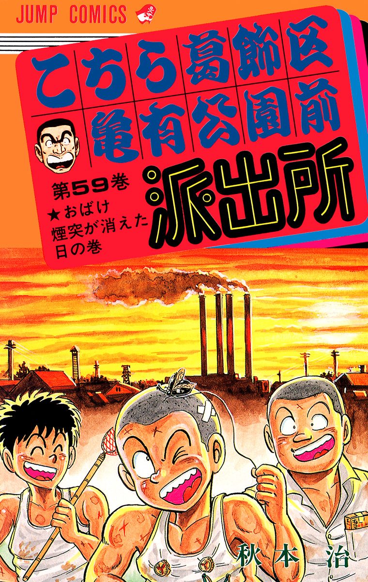 こちら葛飾区亀有公園前派出所 59