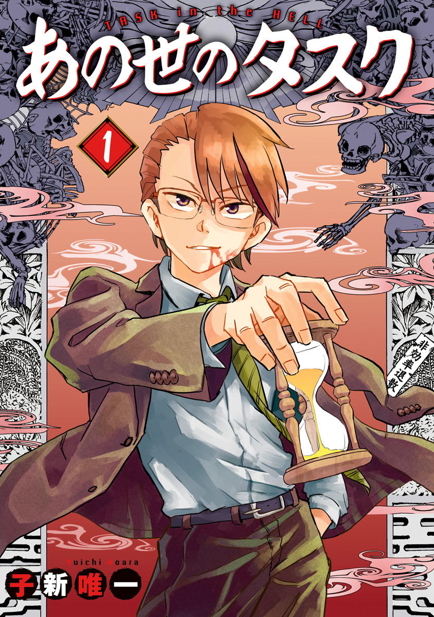 あの世のタスク 1