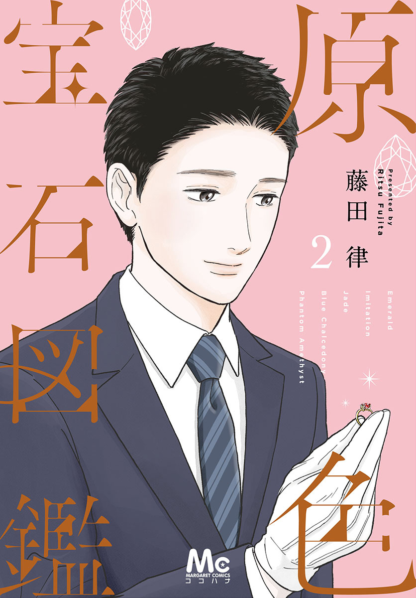 原色宝石図鑑 2 - 藤田律 | 少年ジャンプ＋