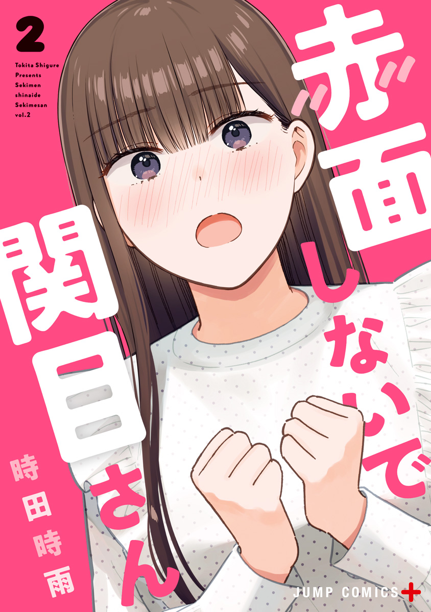 赤面しないで関目さん 2