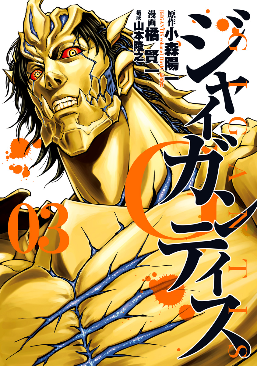 GIGANTIS―ジャイガンティス― 3