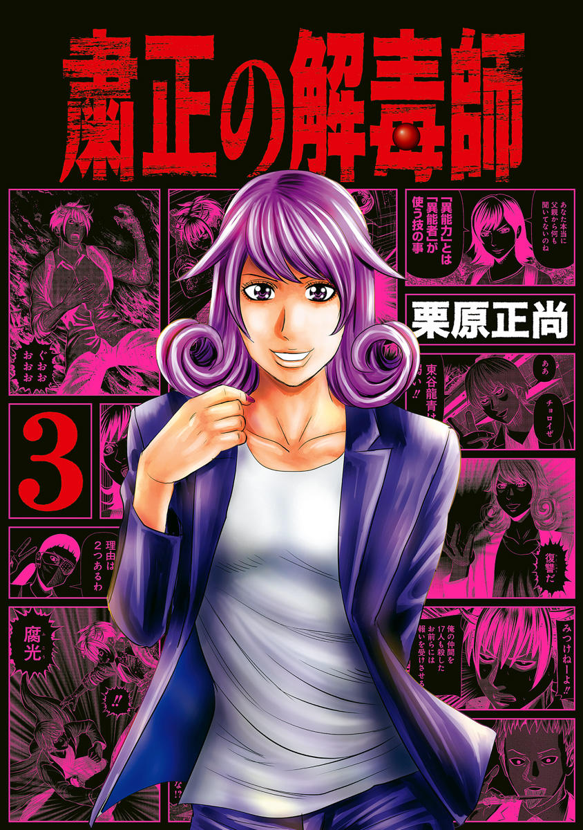 粛正の解毒師 3