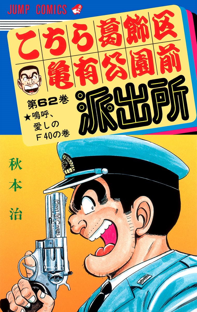 こちら葛飾区亀有公園前派出所 62