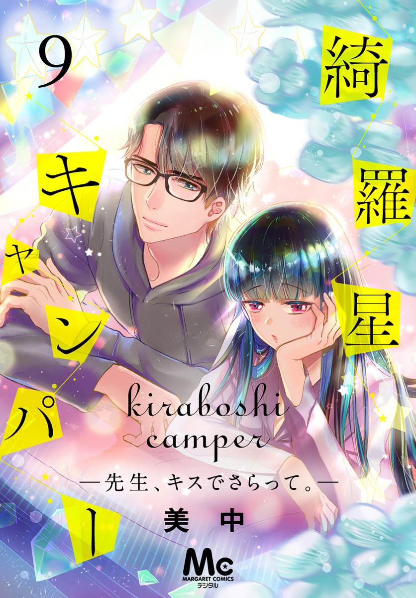 綺羅星キャンパー―先生、キスでさらって。― 9