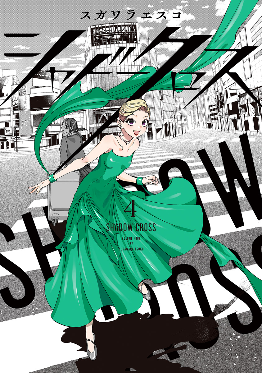 シャドークロス 4