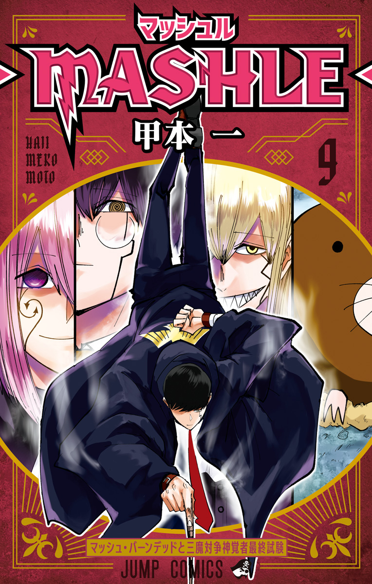 マッシュル-MASHLE- コミック 1-17巻セット | 甲本一 |本 | 通販