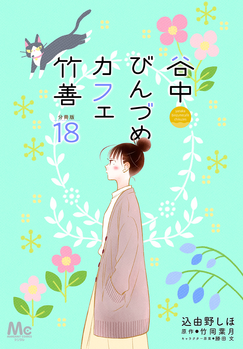 谷中びんづめカフェ竹善 分冊版 18