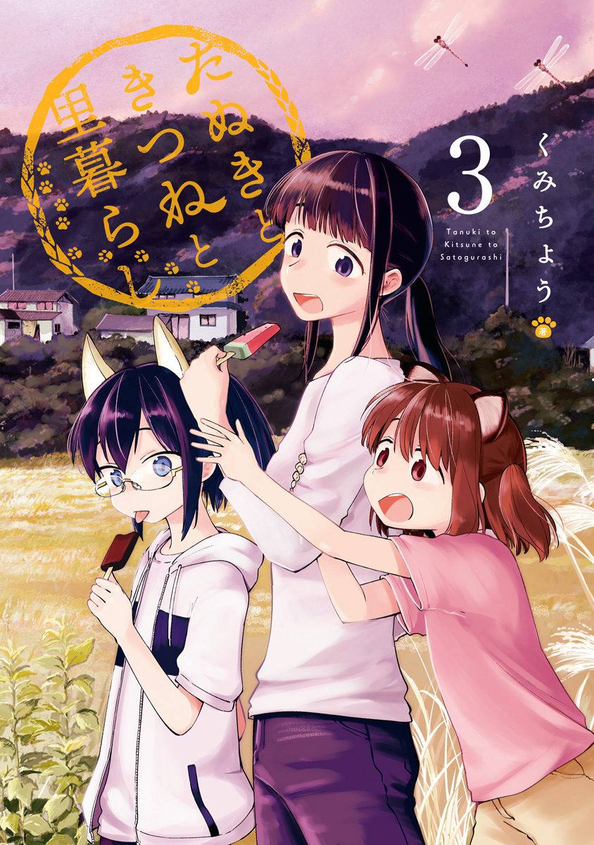 たぬきときつねと里暮らし 3