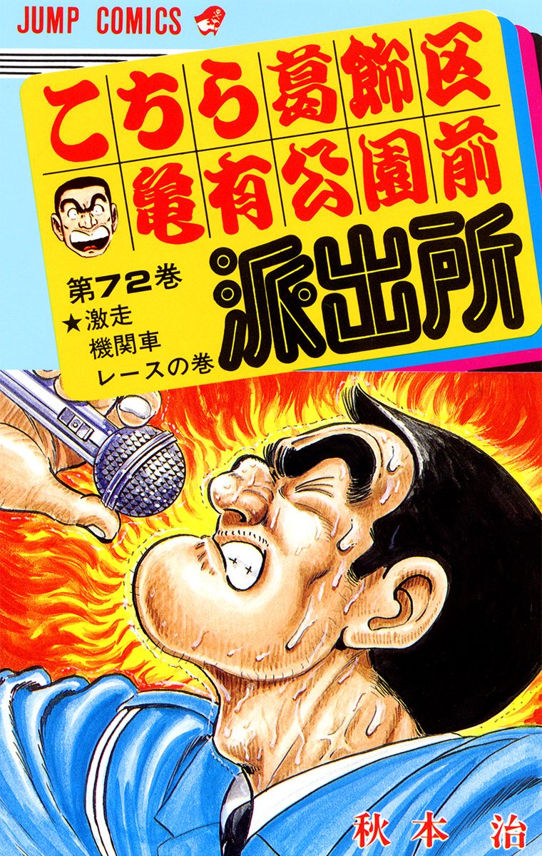 こちら葛飾区亀有公園前派出所 72 - 秋本治 | 少年ジャンプ＋