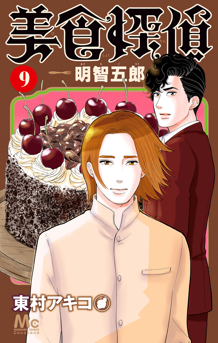 美食探偵 明智五郎 9