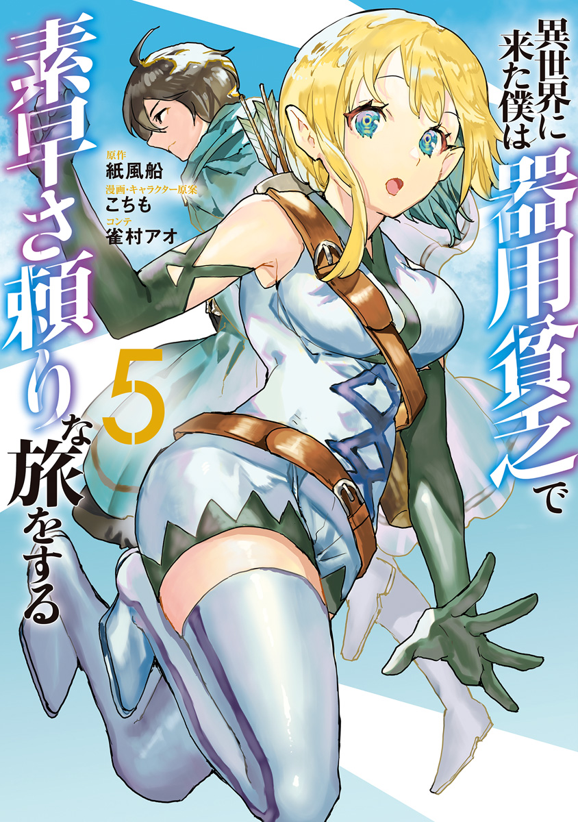 異世界に来た僕は器用貧乏で素早さ頼りな旅をする 5