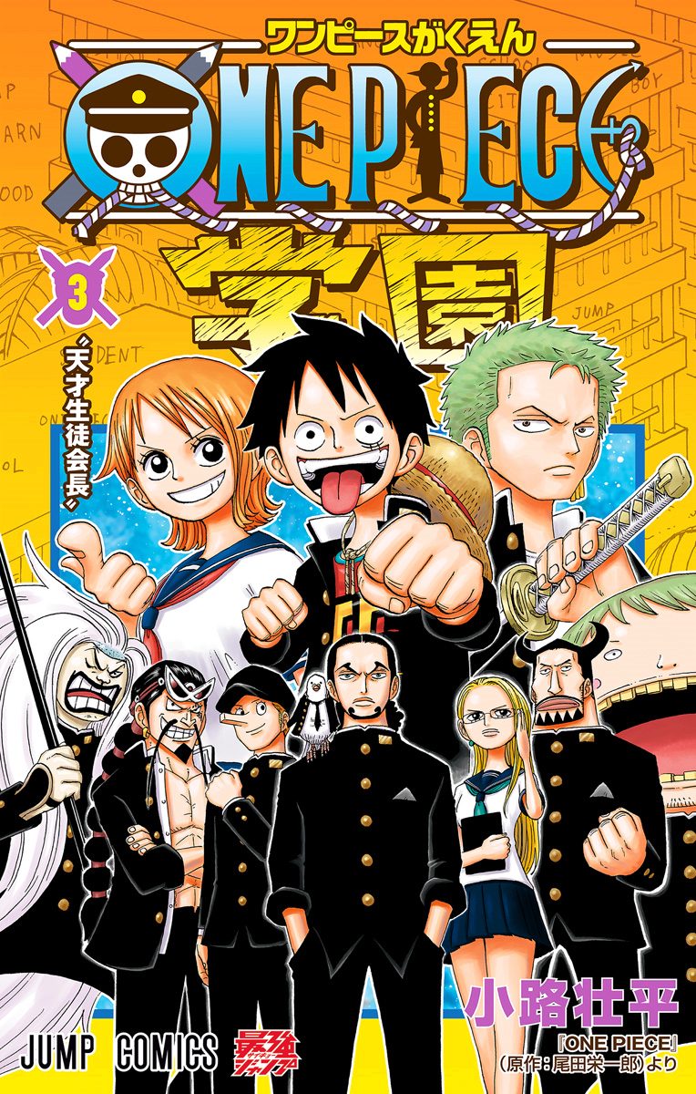 ONE PIECE学園 3 - 小路壮平/尾田栄一郎 | 少年ジャンプ＋