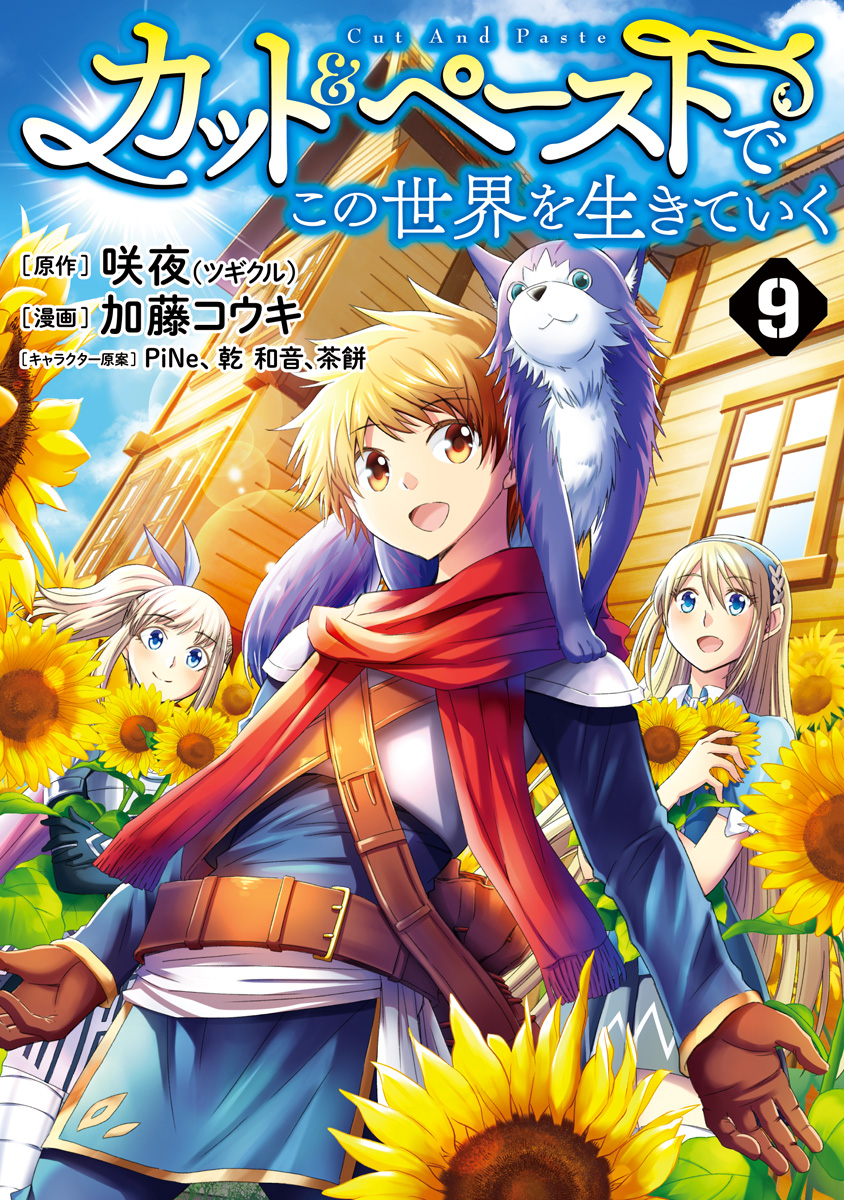 カット＆ペーストでこの世界を生きていく 9