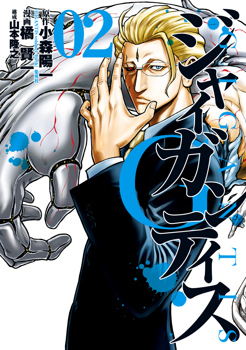 GIGANTIS―ジャイガンティス― 2