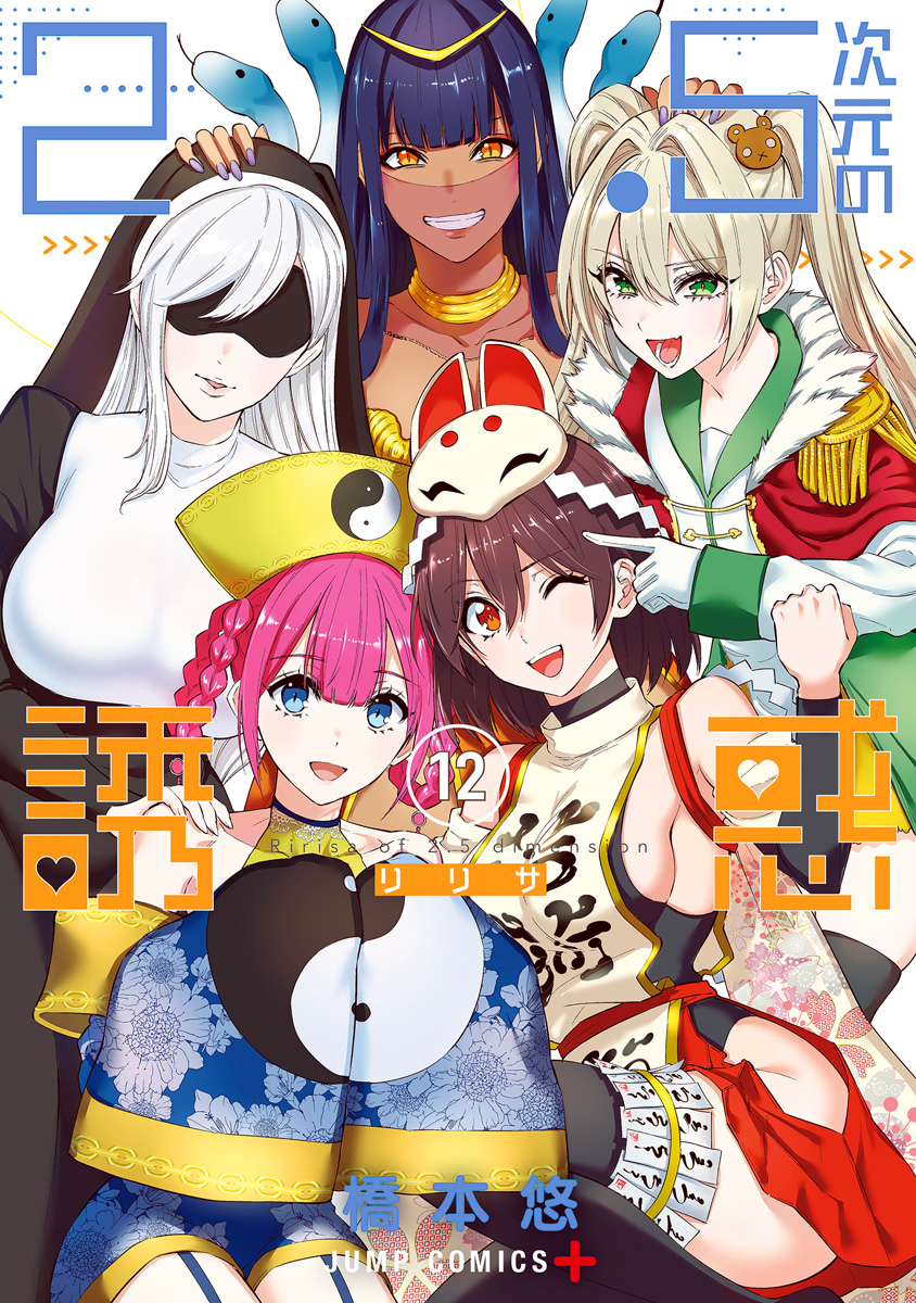 2.5次元の誘惑 セミカラー版 12