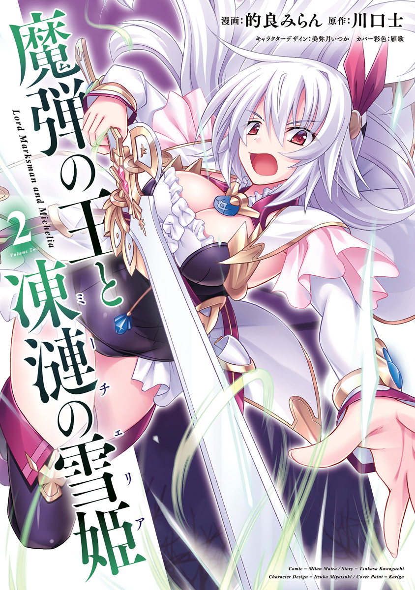 魔弾の王と凍漣の雪姫 2