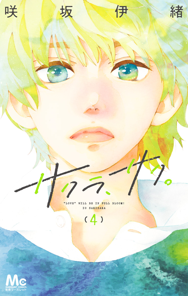 サクラ、サク。 4