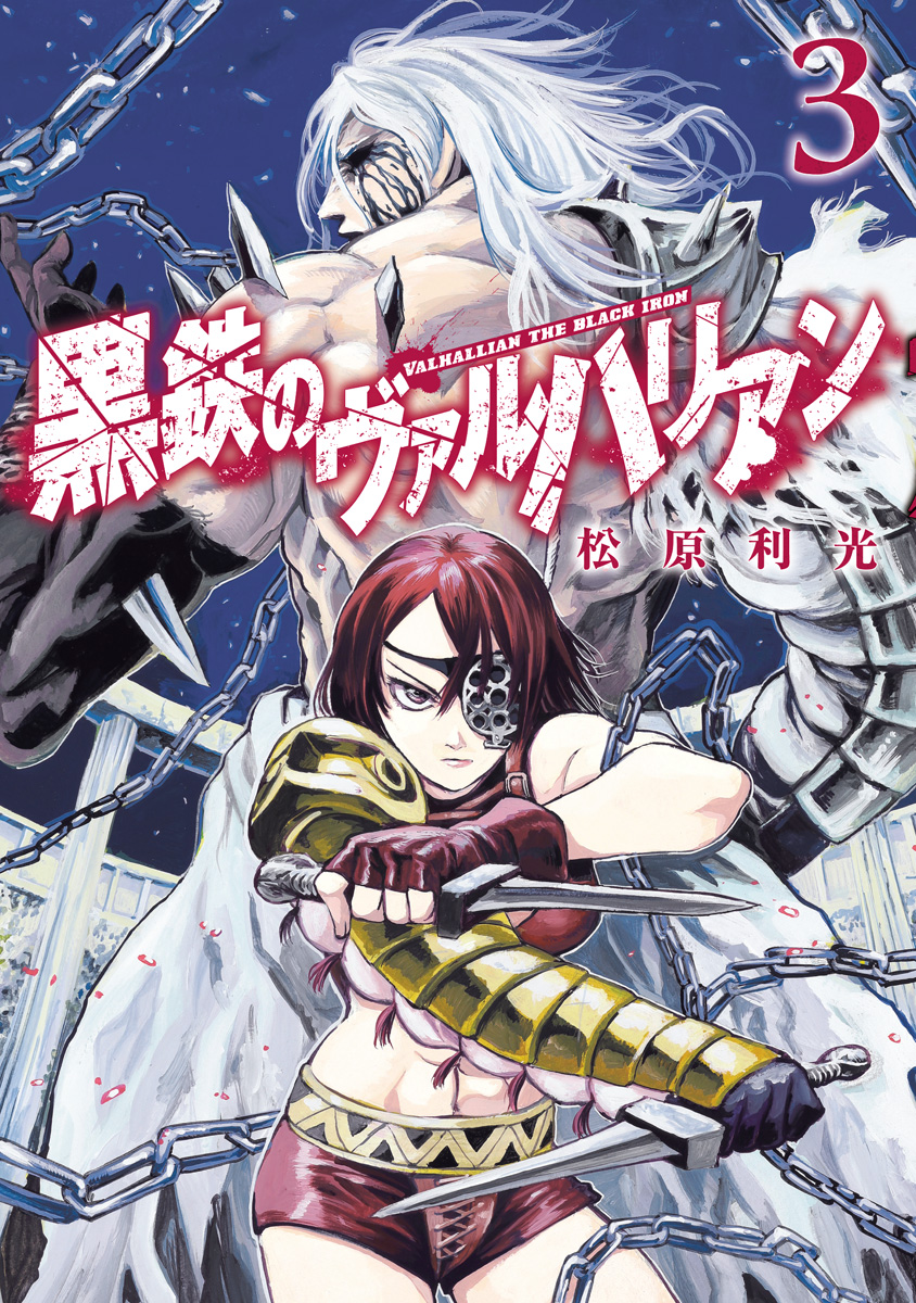 黒鉄のヴァルハリアン 3