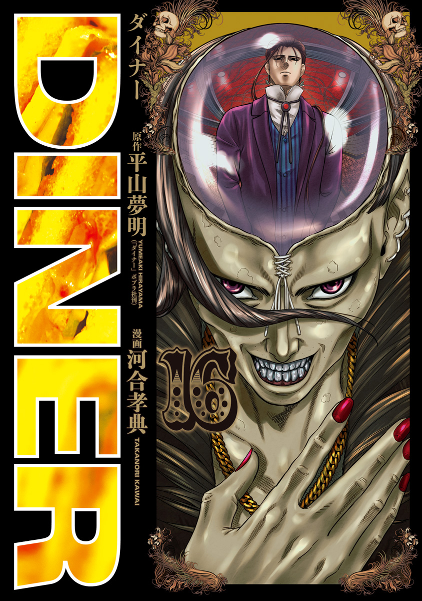 DINER ダイナー 16