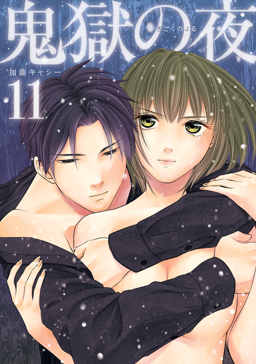 鬼獄の夜 単行本版 11