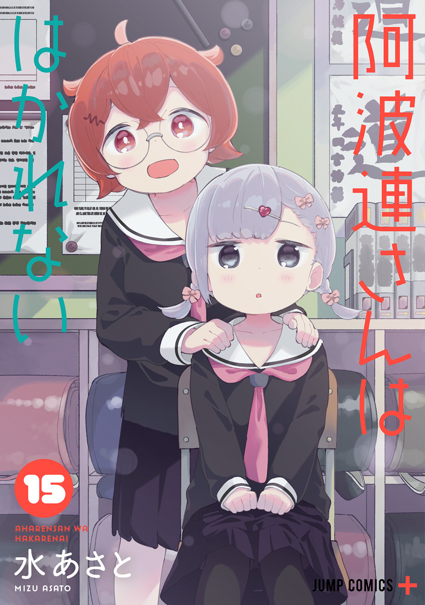 阿波連さんははかれない 15