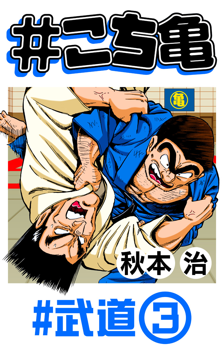 こち亀 198 #武道‐3 - 秋本治 | 少年ジャンプ＋