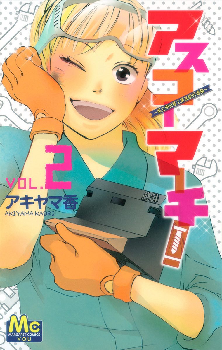 アスコーマーチ！ 2