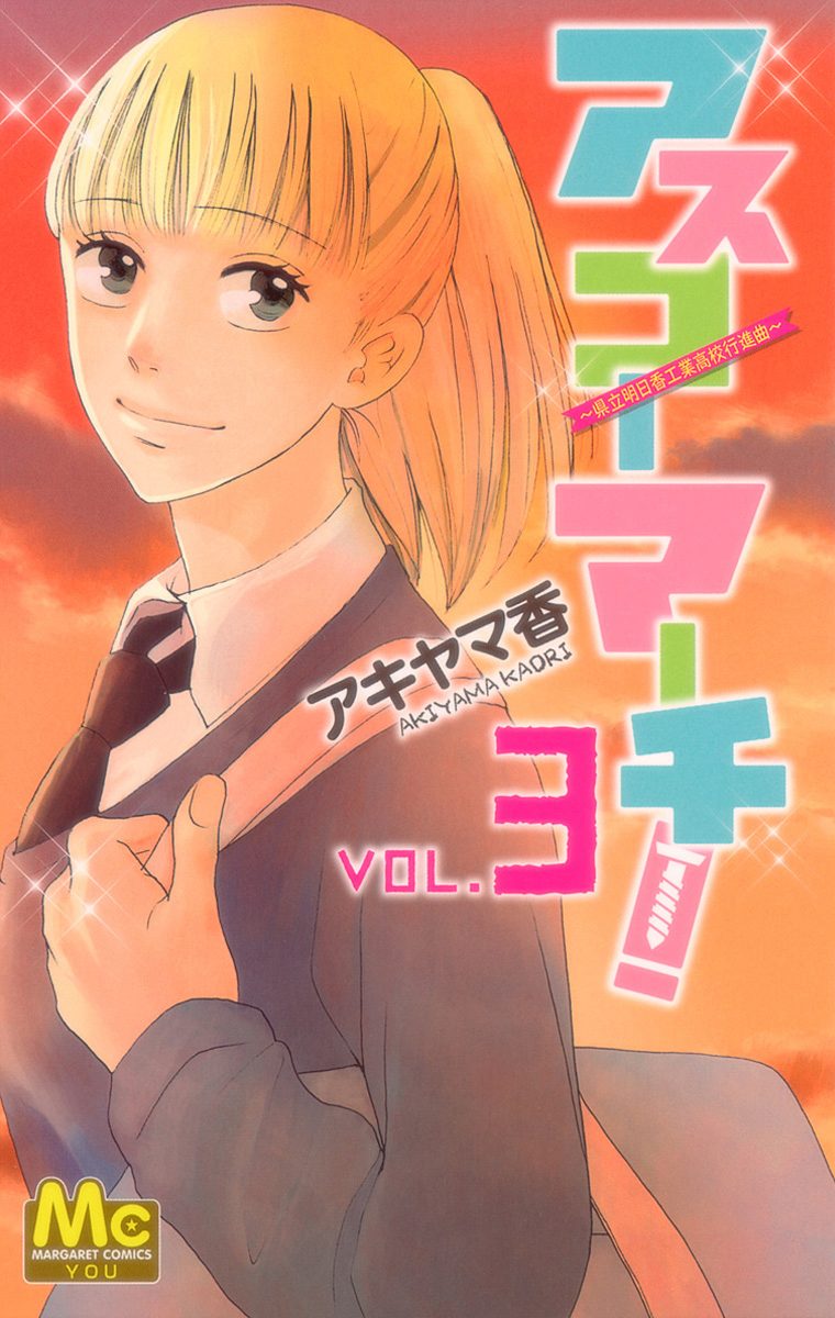 アスコーマーチ！ 3