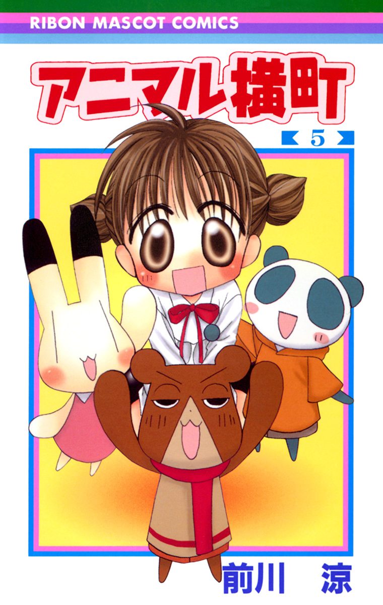 アニマル横町 5