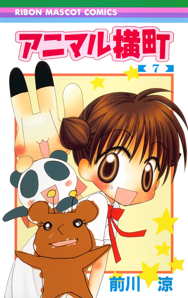 アニマル横町 7