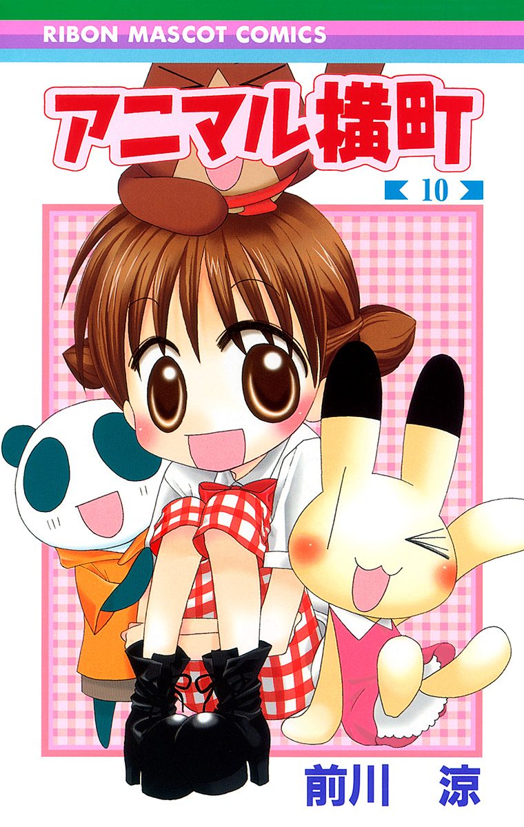 アニマル横町 10