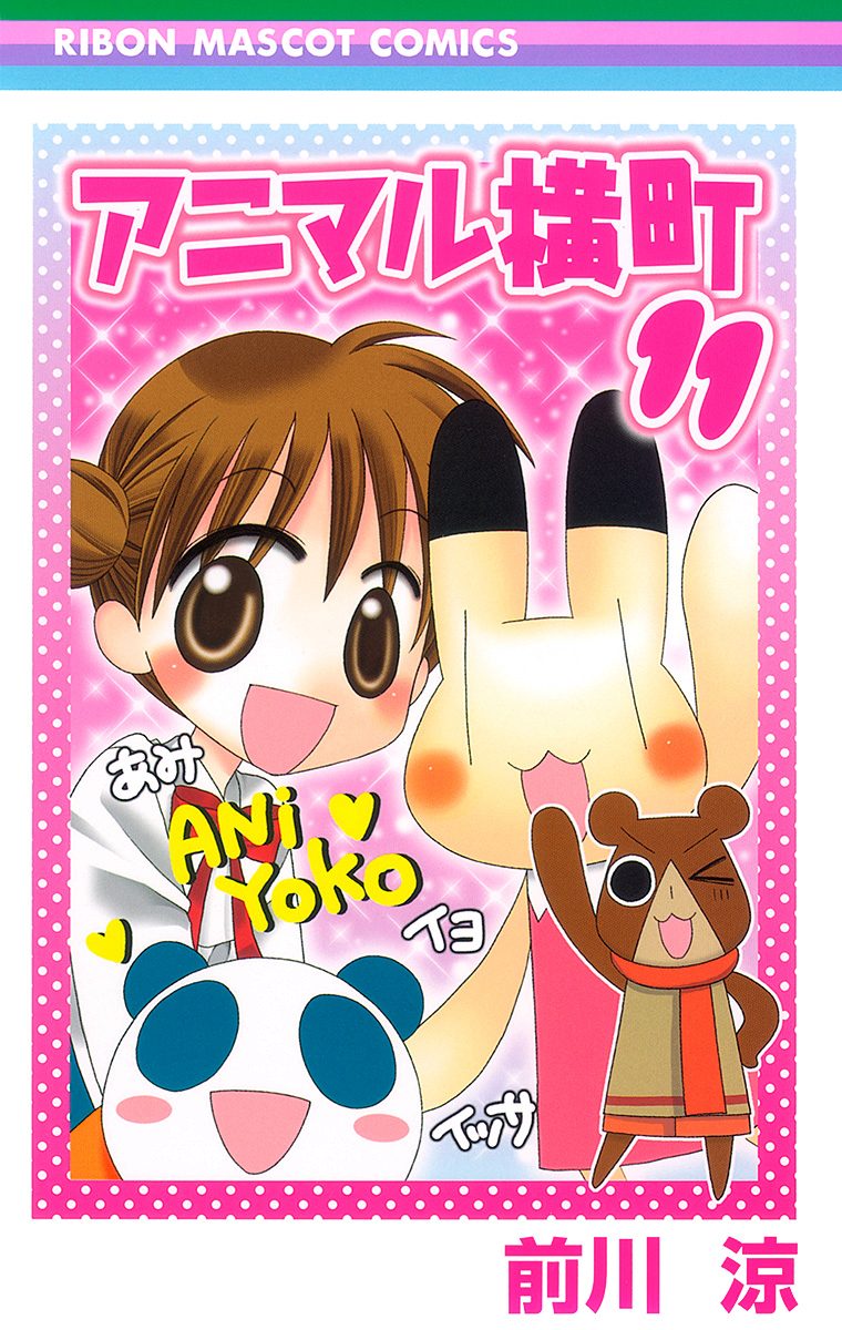 アニマル横町 11