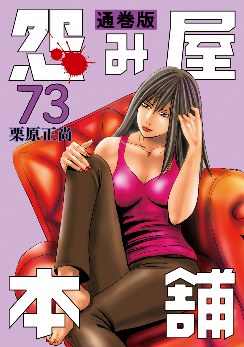 怨み屋本舗 通巻版 73
